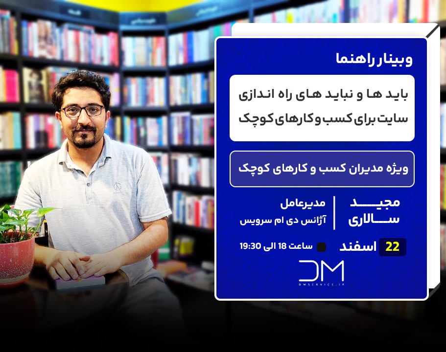 وبینار باید ها و نباید های راه اندازی سایت برای کسب و کارهای کوچک