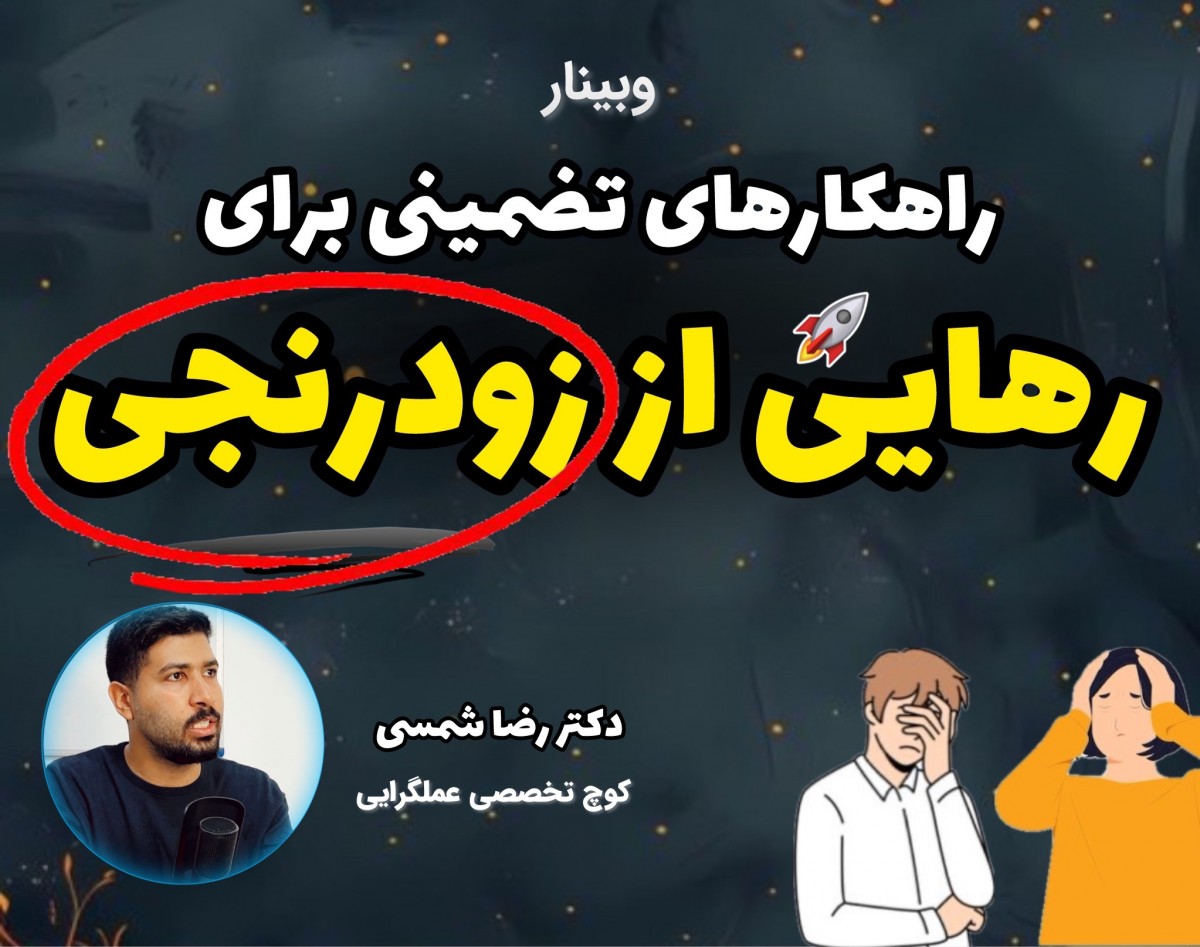 وبینار تکنیک های تضمینی رهایی از زودرنجی