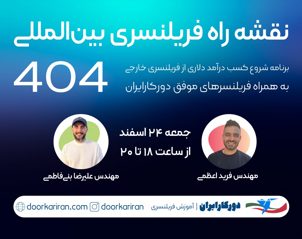 وبینار نقشه راه فریلنسری بین‌المللی 404