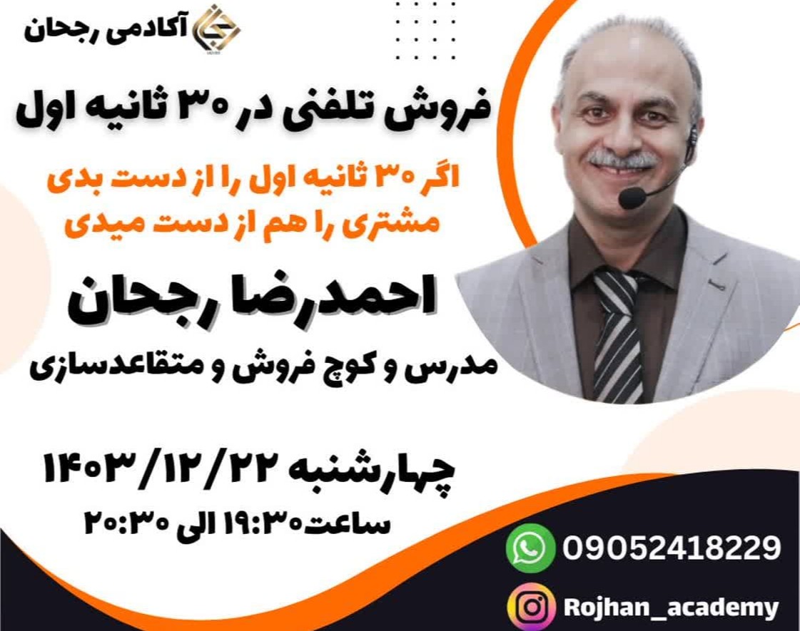 وبینار فروش تلفنی در 30 ثانیه اول