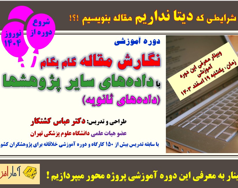 وبینار معرفی دوره نگارش گام بگام مقاله با داده های سایر پژوهشها (داده های ثانویه)