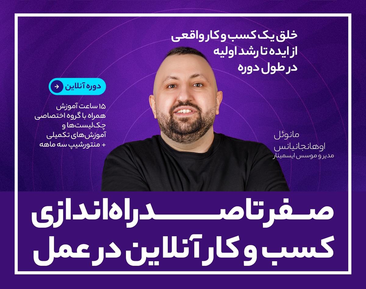 دوره صفر تا صد راه‌اندازی کسب و کار آنلاین در عمل! خلق یک کسب و کار واقعی