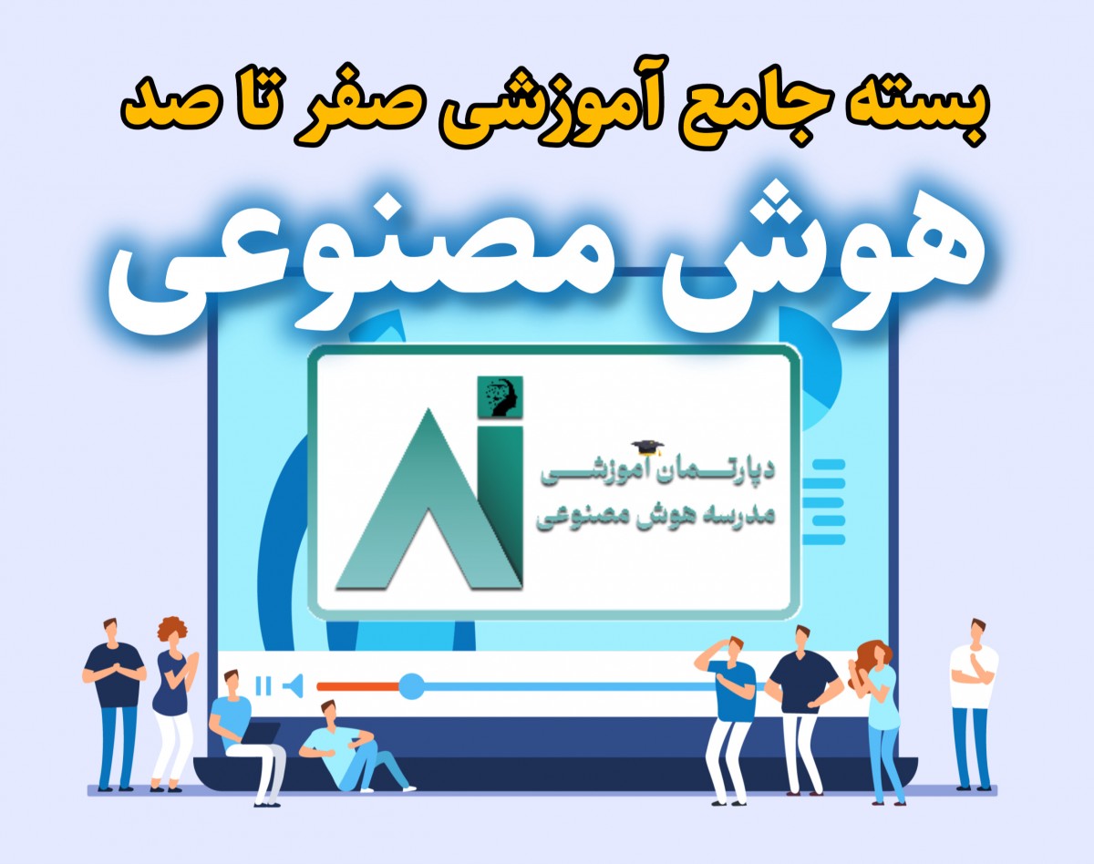 وبینار بسته جامع آموزشی صفر تا صد هوش مصنوعی با تخفیف ویژه!! همراه با هدیه ۱۴ میلیون تومانی(در حال تکمیل)
