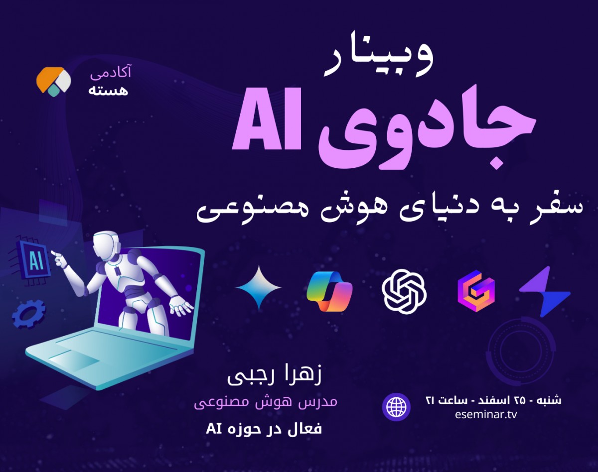 وبینار جادوی AI: سفر به دنیای هوش مصنوعی