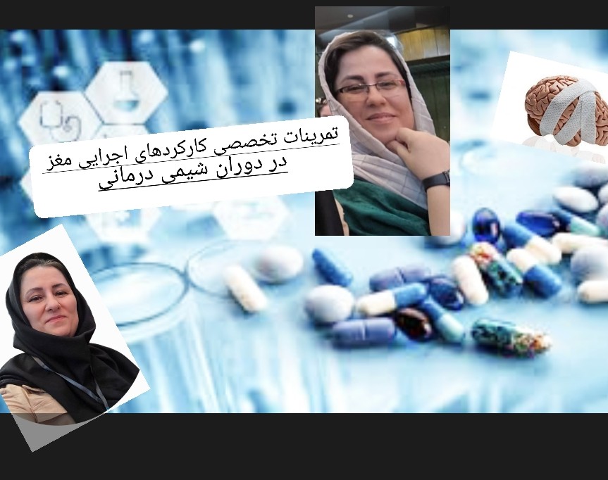 وبینار تمرینات تخصصی کارکردهای اجرایی مغز در دوره شیمی درمانی