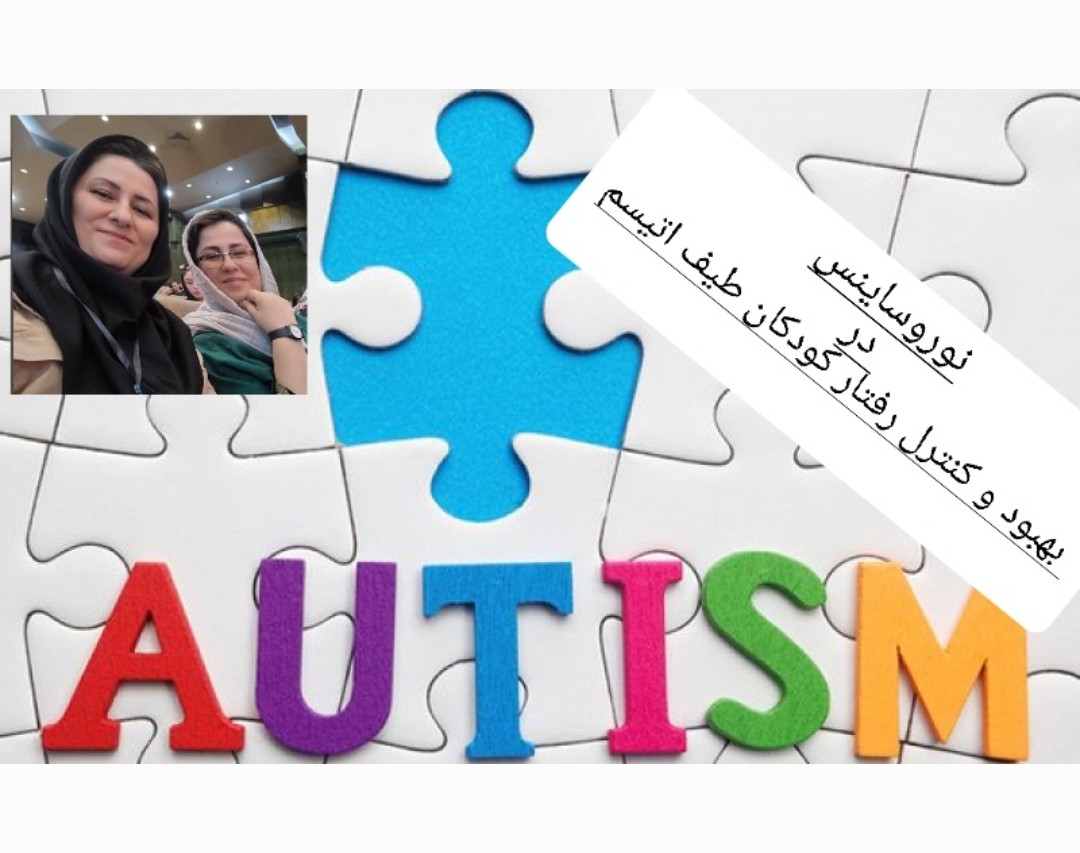 وبینار نوروساینس در بهبود علایم رفتاری کودکان طیف اتیسم