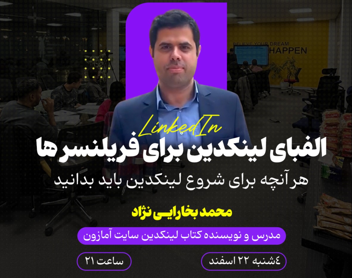 وبینار الفبای لینکدین برای فریلنسرها
