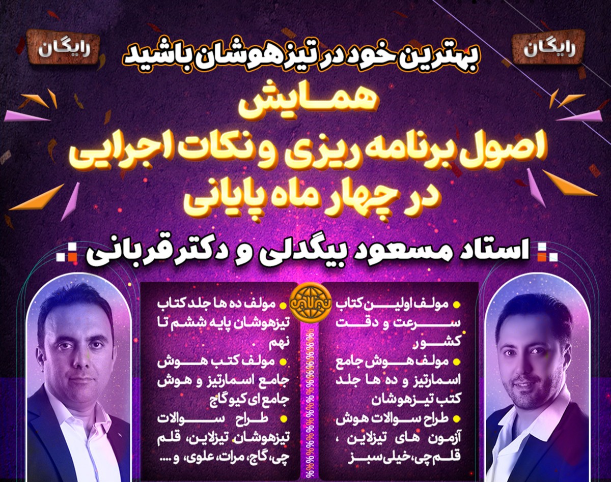 وبینار اصول برنامه ریزی و نکات اجرایی در چهارماه پایانی تا تیزهوشان با استاد مسعود بیگدلی و دکترقربانی