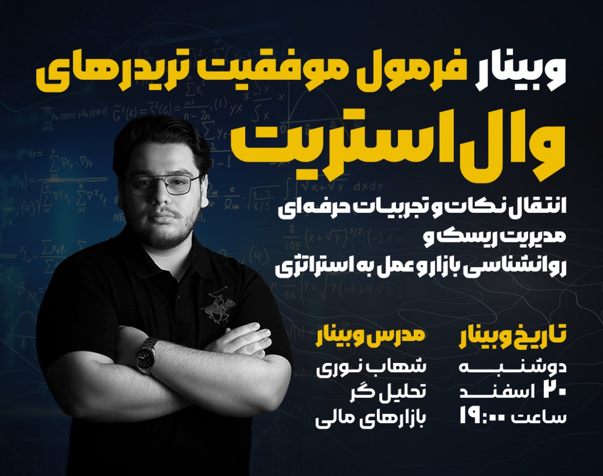 وبینار فرمول موفقیت تریدرهای وال استریت
