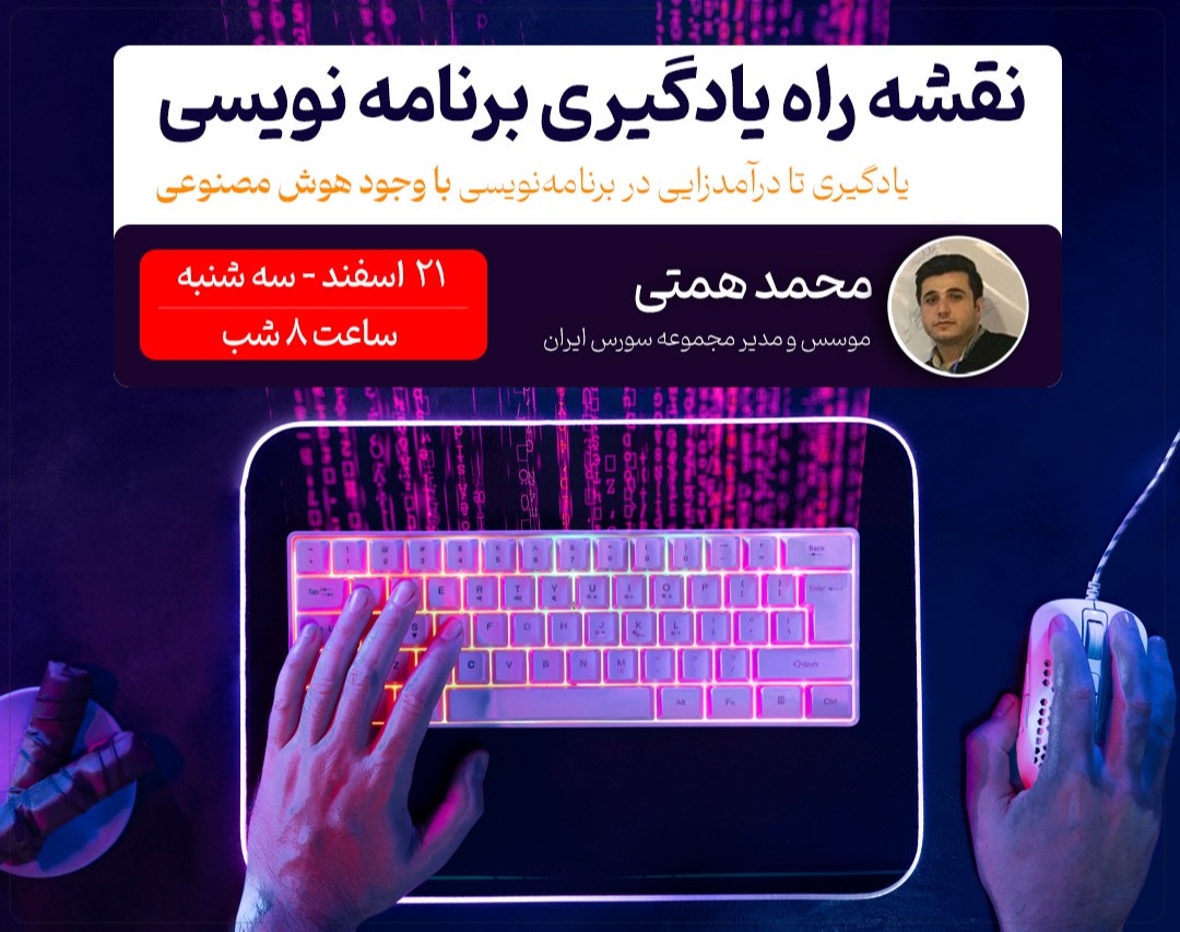 وبینار نقشه راه یادگیری برنامه نویسی با وجود هوش مصنوعی