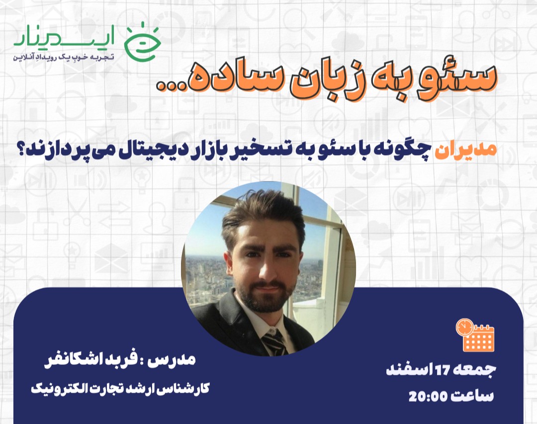 مدیران چگونه با سئو به تسخیر بازار دیجیتال می‌پردازند؟