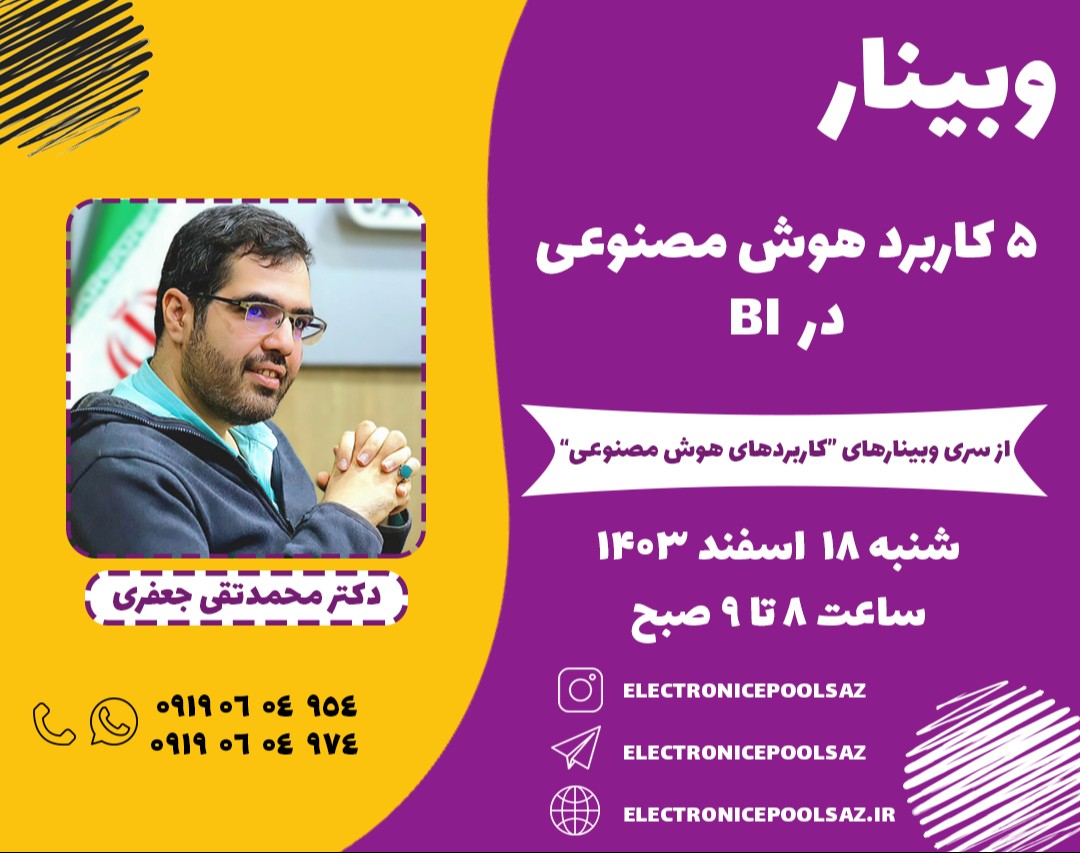 وبینار 5 کاربرد هوش مصنوعی در BI