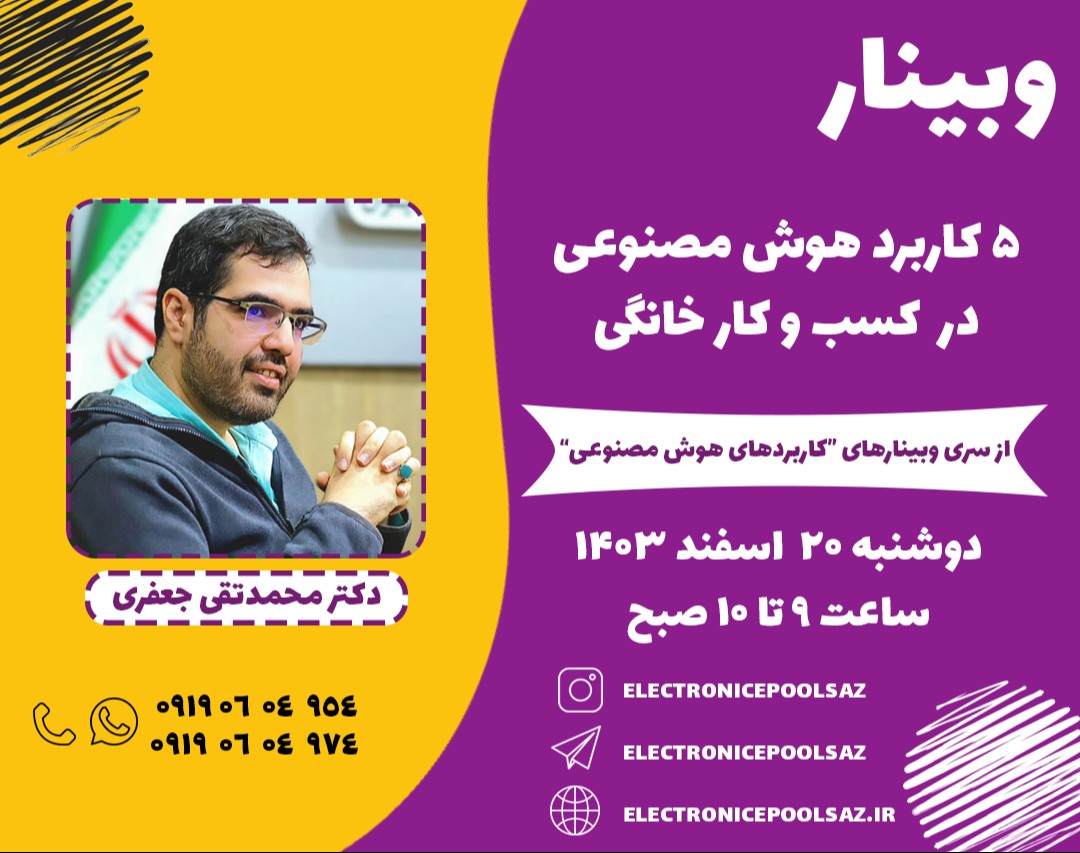 وبینار 5 کاربرد هوش مصنوعی در کسب و کار خانگی