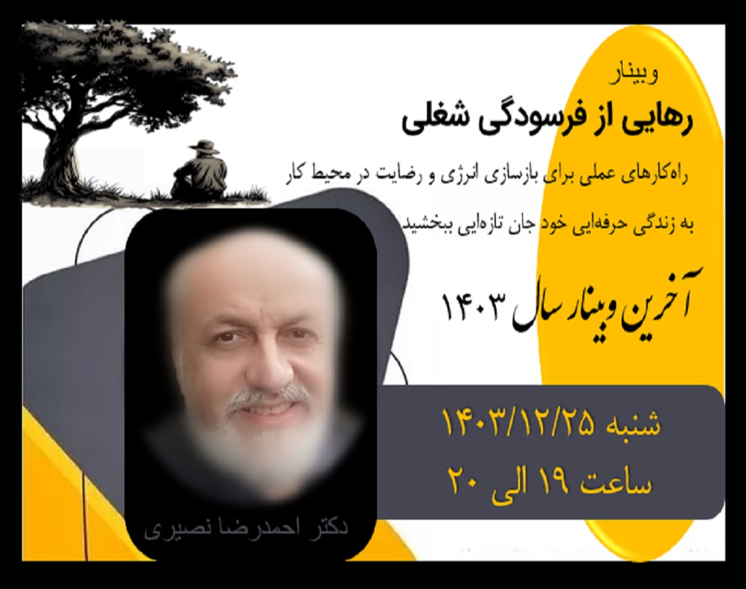 وبینار رهایی از فرسودگی شغلی