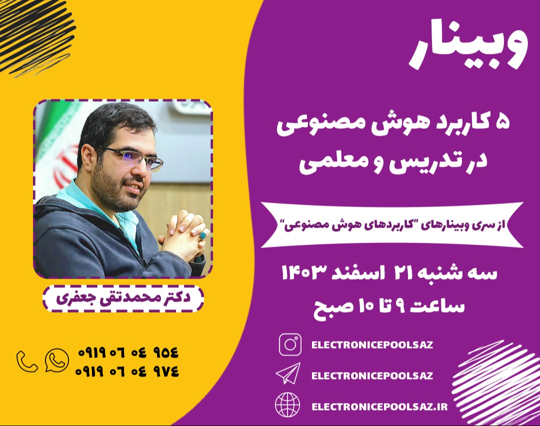 وبینار 5 کاربرد هوش مصنوعی در تدریس و معلمی