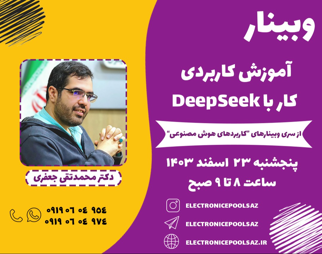 وبینار آموزش کاربردی کار با DeepSeek