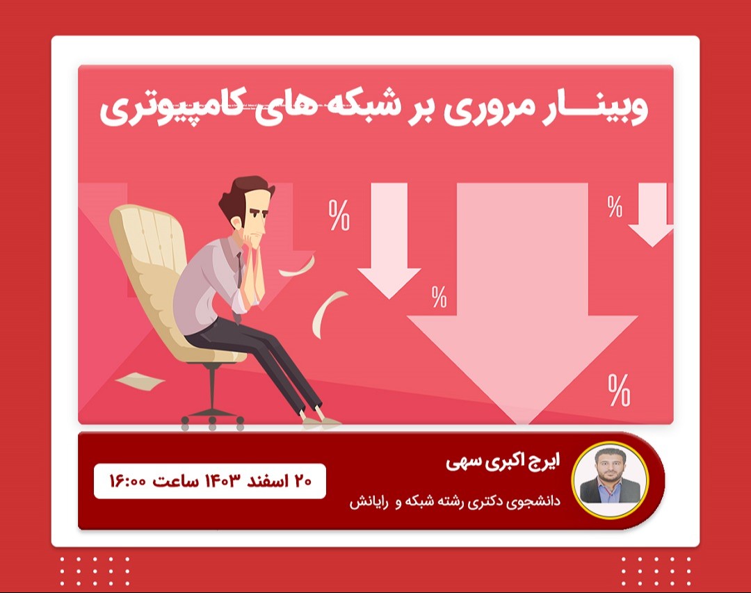 وبینار مروری بر شبکه های کامپیوتری