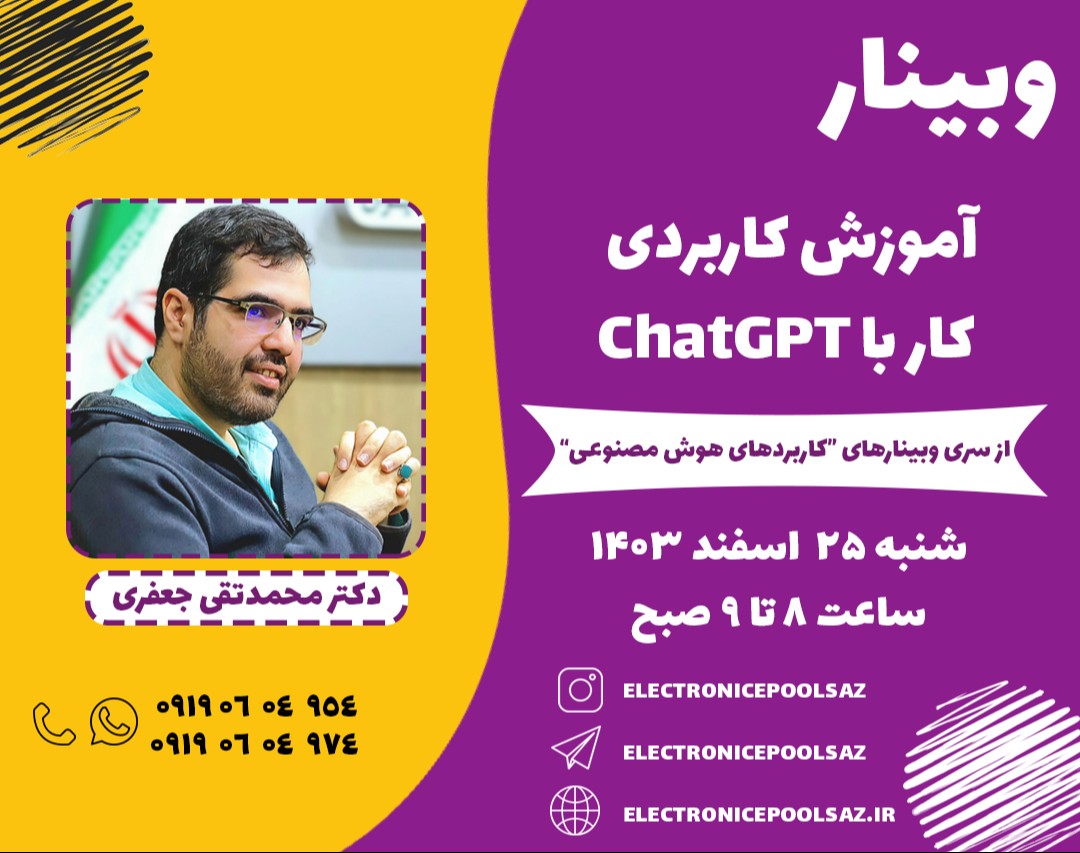 وبینار آموزش کاربردی کار با ChatGPT
