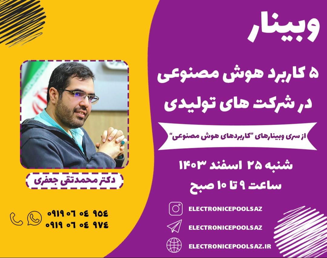 وبینار 5 کاربرد هوش مصنوعی در شرکت های تولیدی