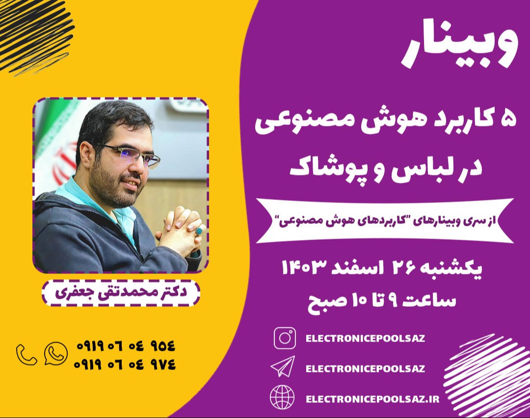 وبینار 5 کاربرد هوش مصنوعی در لباس و پوشاک