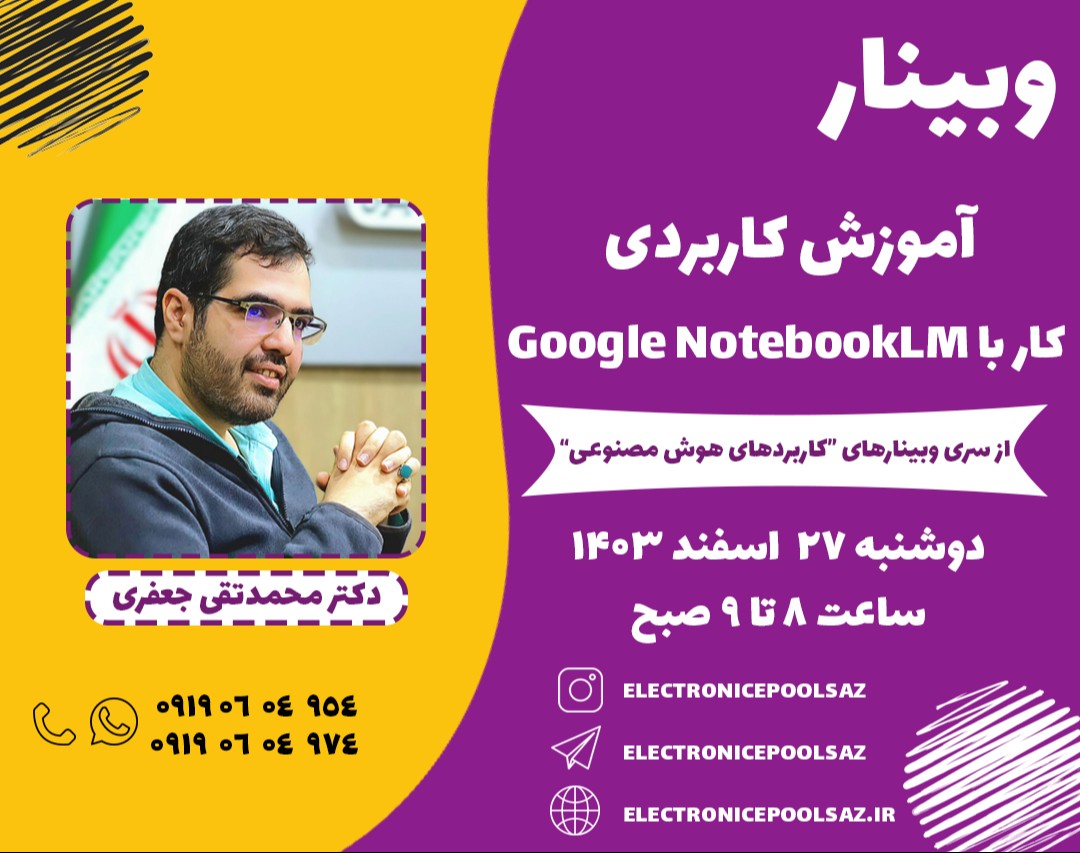وبینار آموزش کاربردی کار با Google NotebookLM