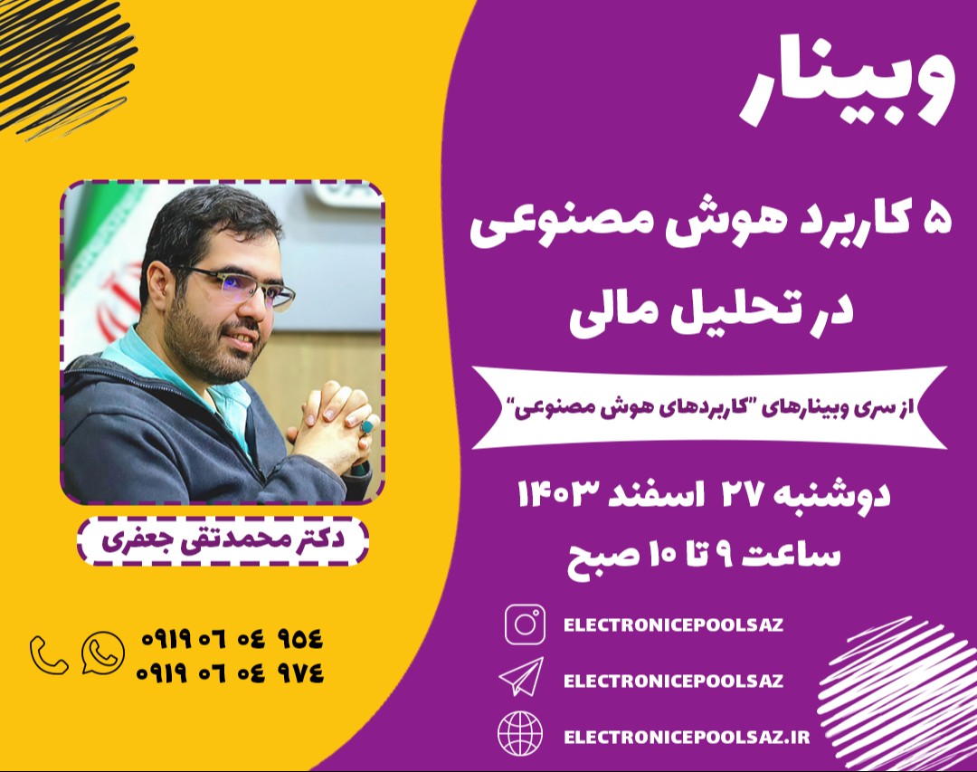 وبینار 5 کاربرد هوش مصنوعی در تحلیل مالی