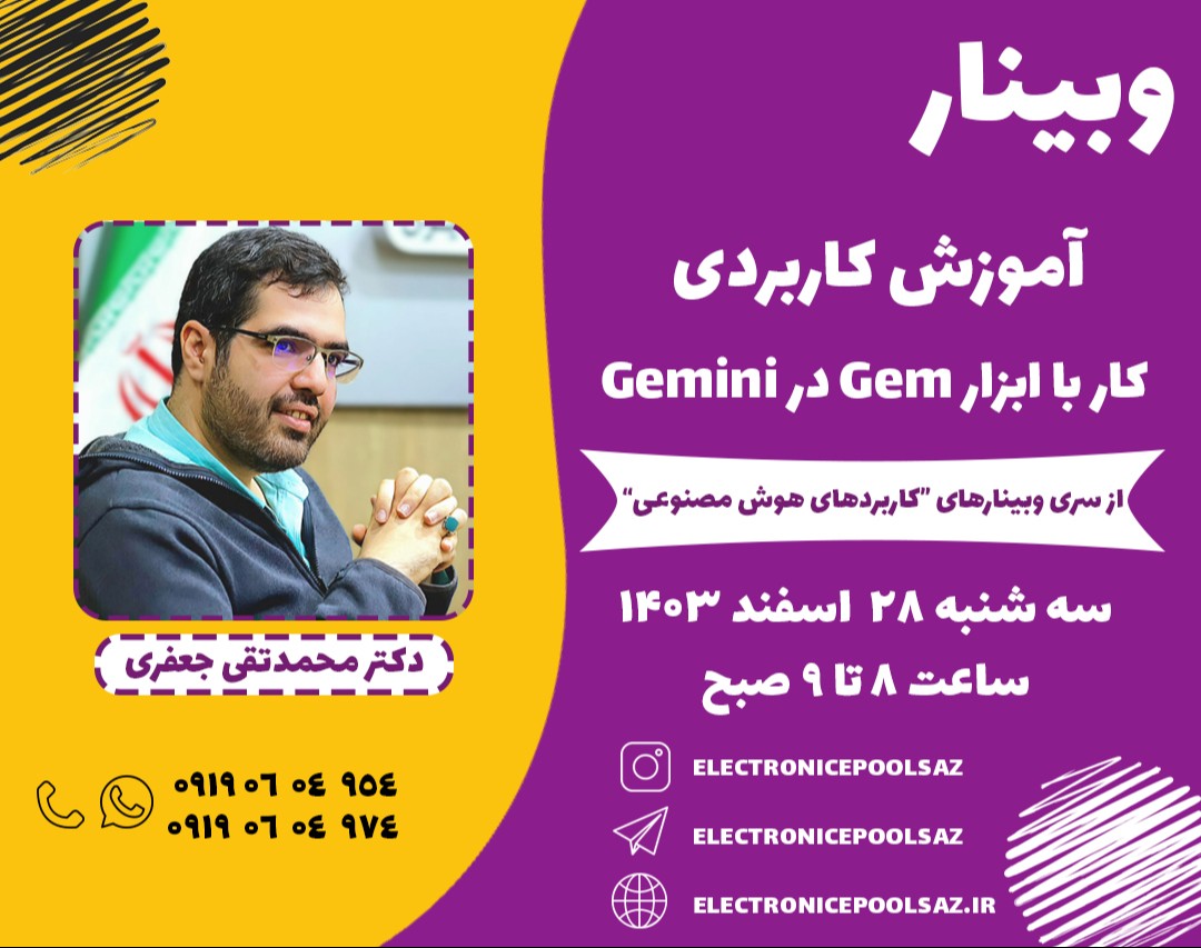 وبینار آموزش کاربردی کار با ابزار Gem در Gemini
