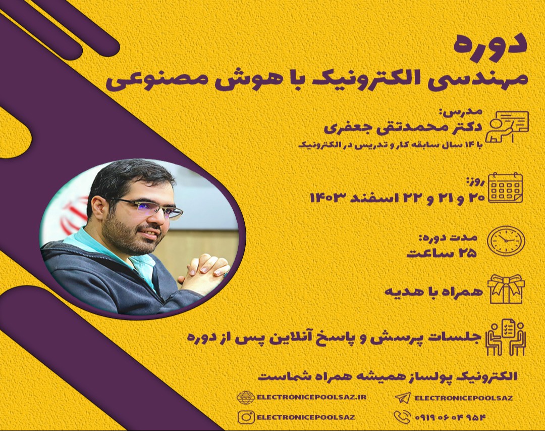 دوره مهندسی الکترونیک با هوش مصنوعی