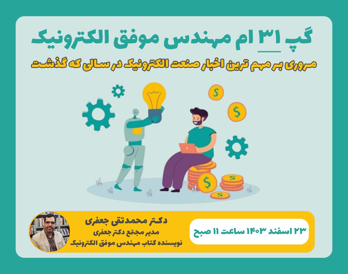 وبینار مروری بر مهم‌ترین اخبار صنعت الکترونیک در سالی که گذشت