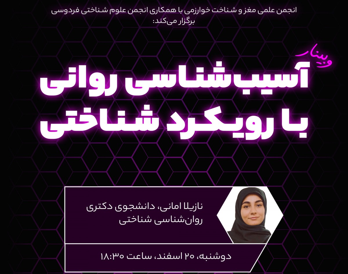 وبینار آسیب شناسی روانی با رویکرد شناختی