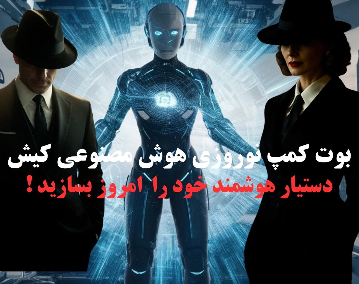 وبینار بوت کمپ نوروزی هوش مصنوعی کیش