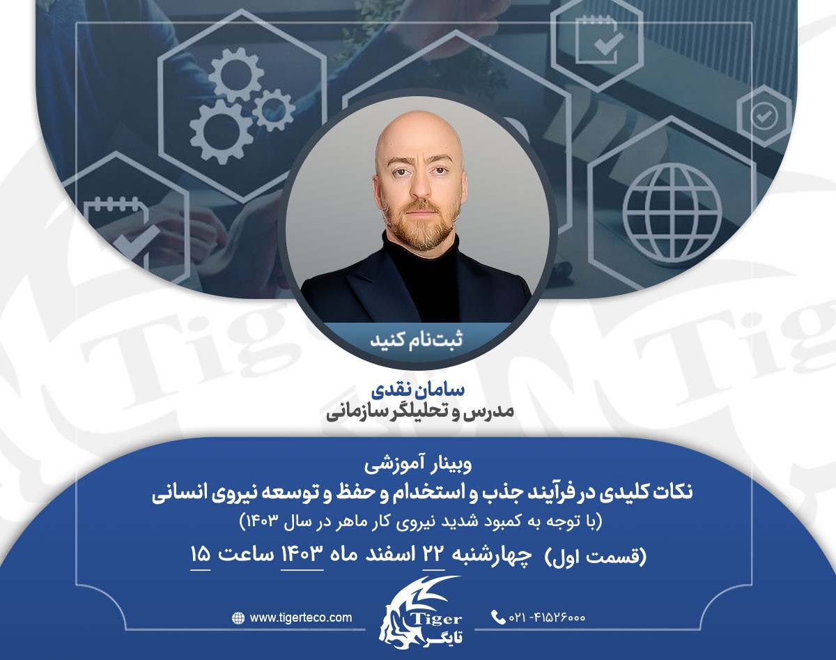 وبینار نکات کلیدی در فرآیند جذب و استخدام و حفظ و توسعه نیروی انسانی سال 1404