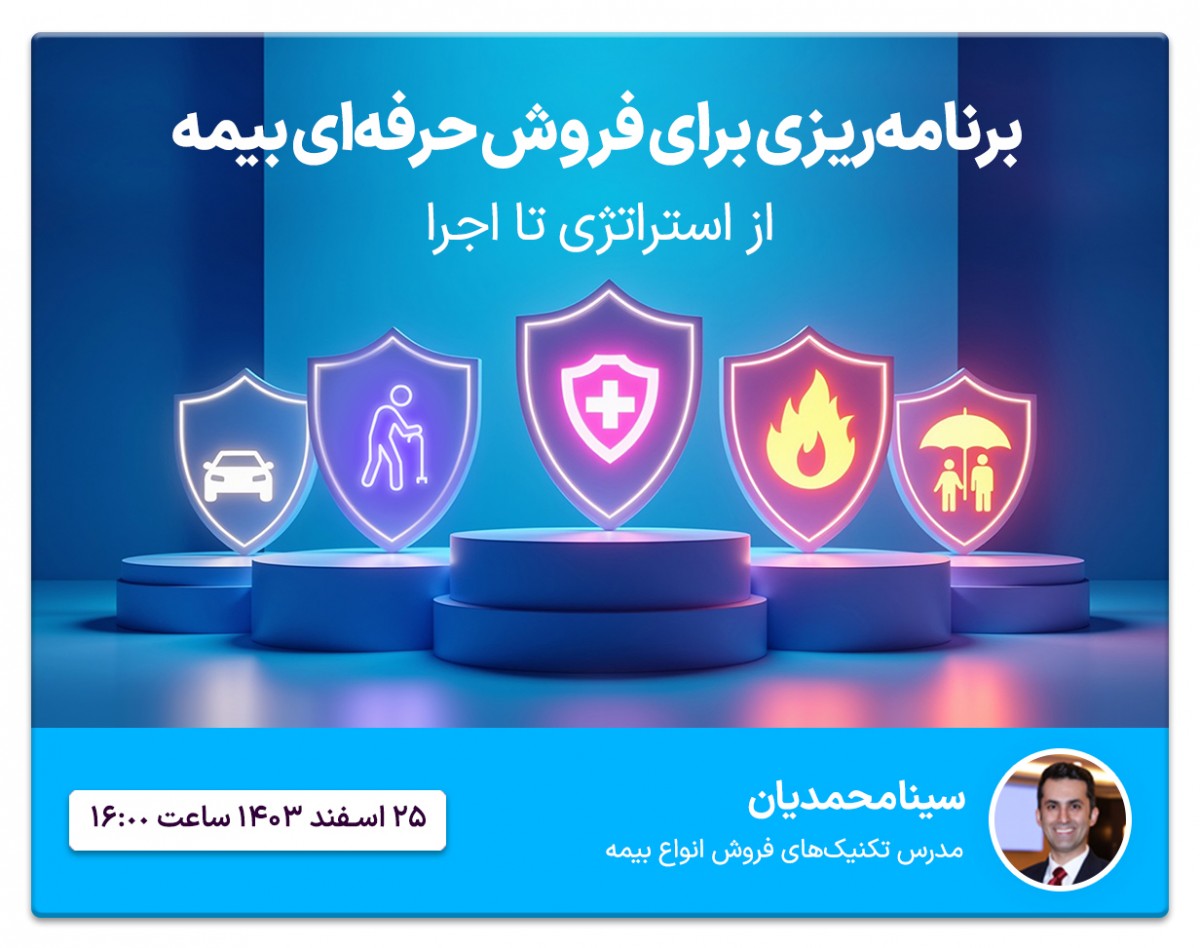 برنامه‌ریزی برای فروش حرفه‌ای بیمه؛ از استراتژی تا اجرا