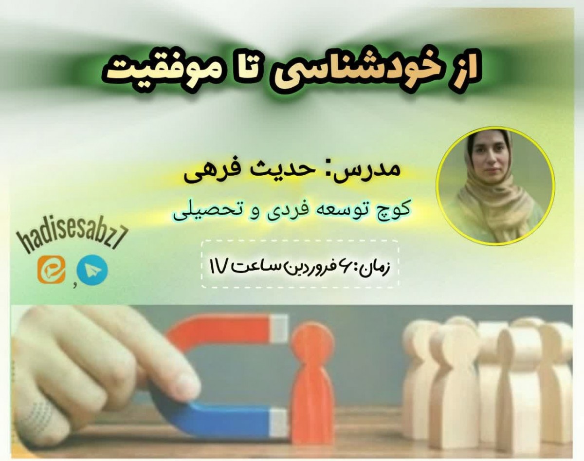 وبینار از خودشناسی تا موفقیت