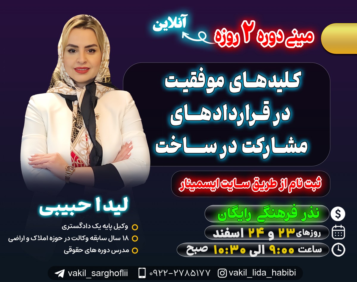 وبینار کلیدهای موفقیت در قراردادهای مشارکت در ساخت