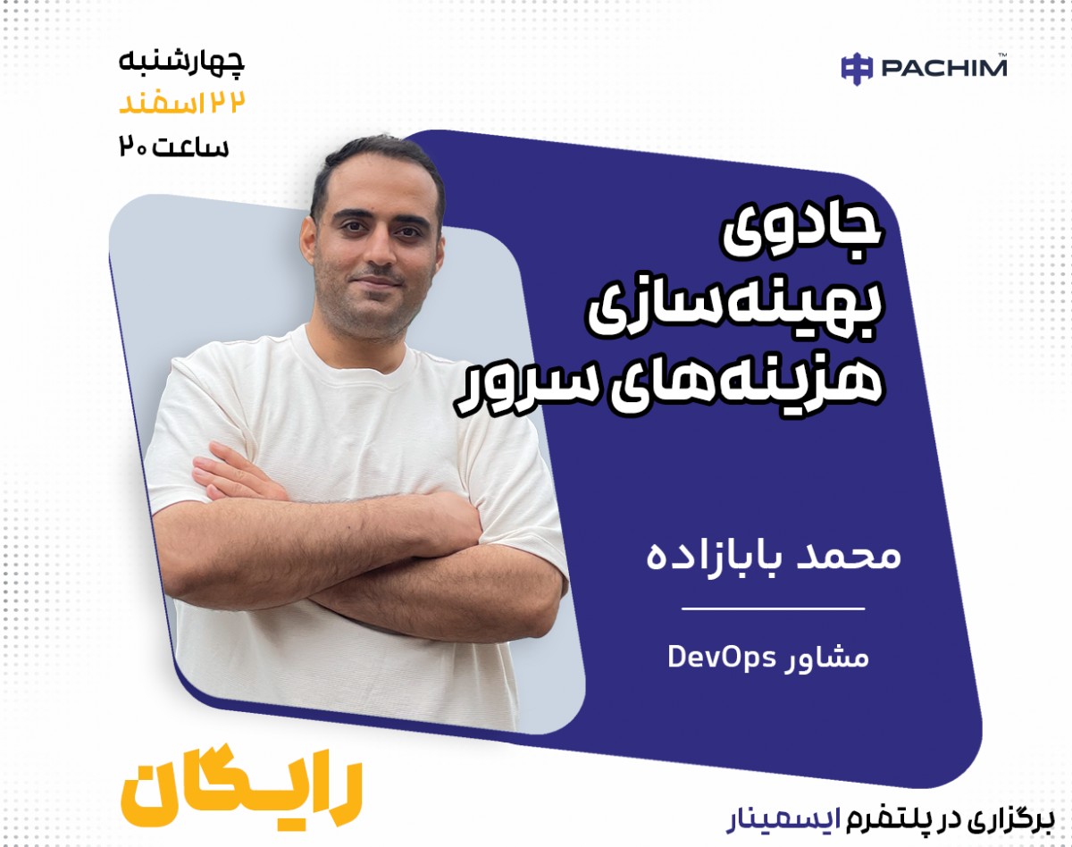 وبینار جادوی بهینه‌سازی هزینه‌های سرور