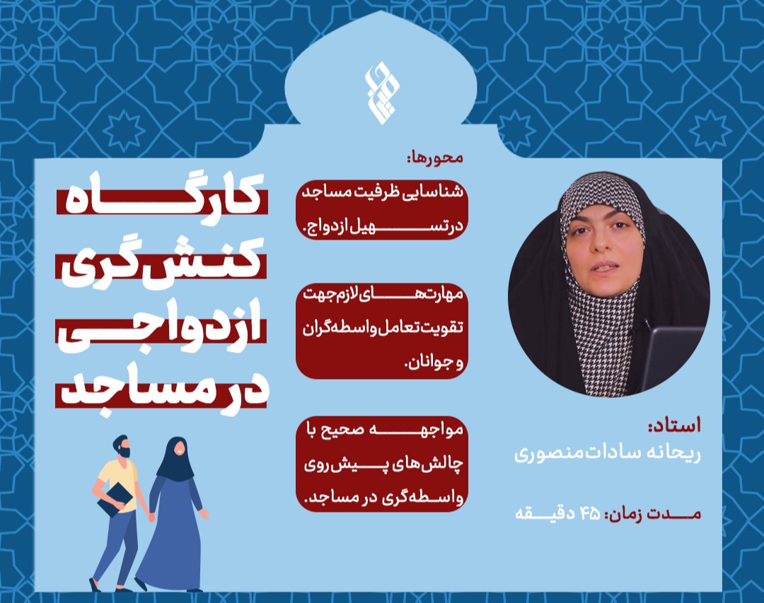 کارگاه کنش گری ازدواجی در مساجد