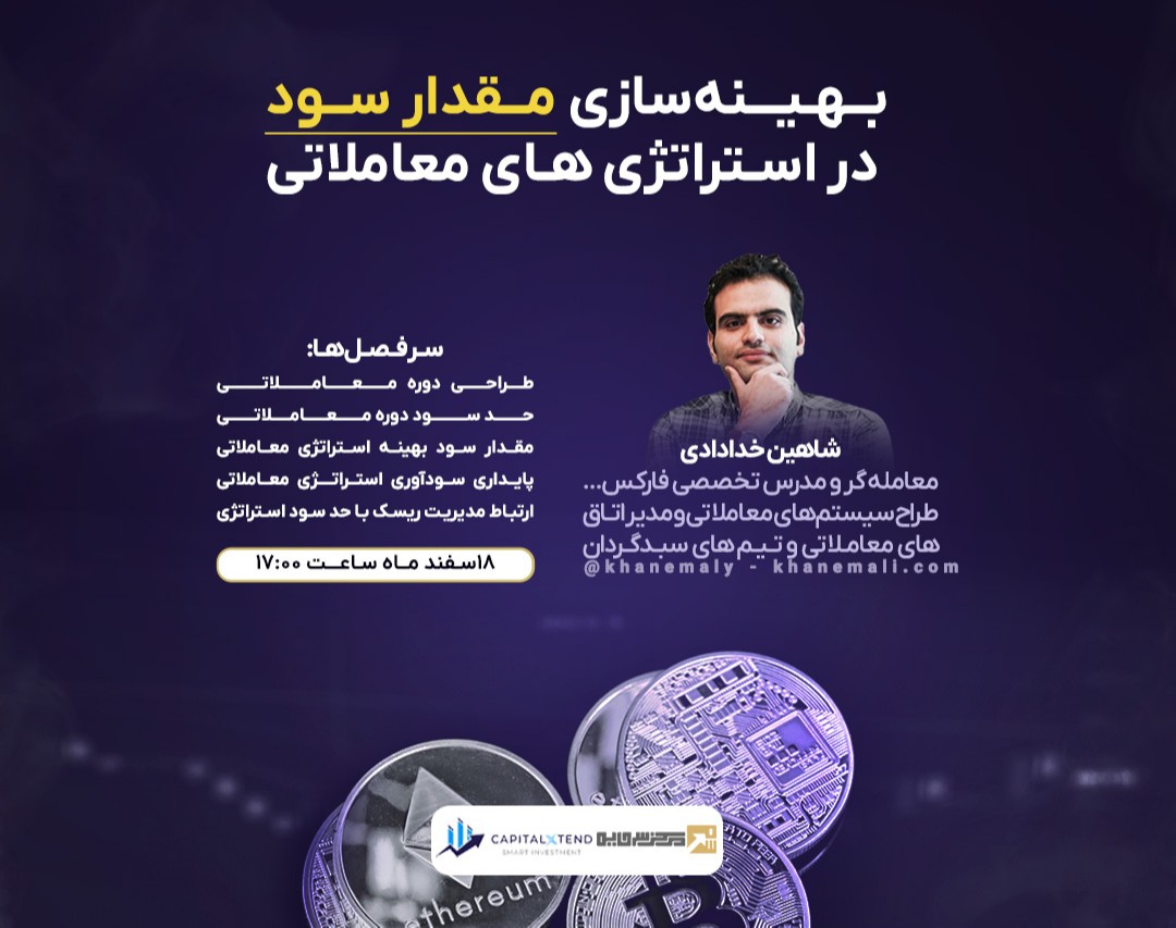 وبینار بــهـیــنه‌سازی مـقدار سـود  در استراتژی‌ های معاملاتی