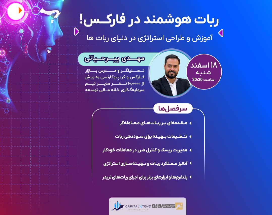 وبینار ربات هوشمند در فارکــس! آموزش و طراحی استراتژی در دنیای ربات ها