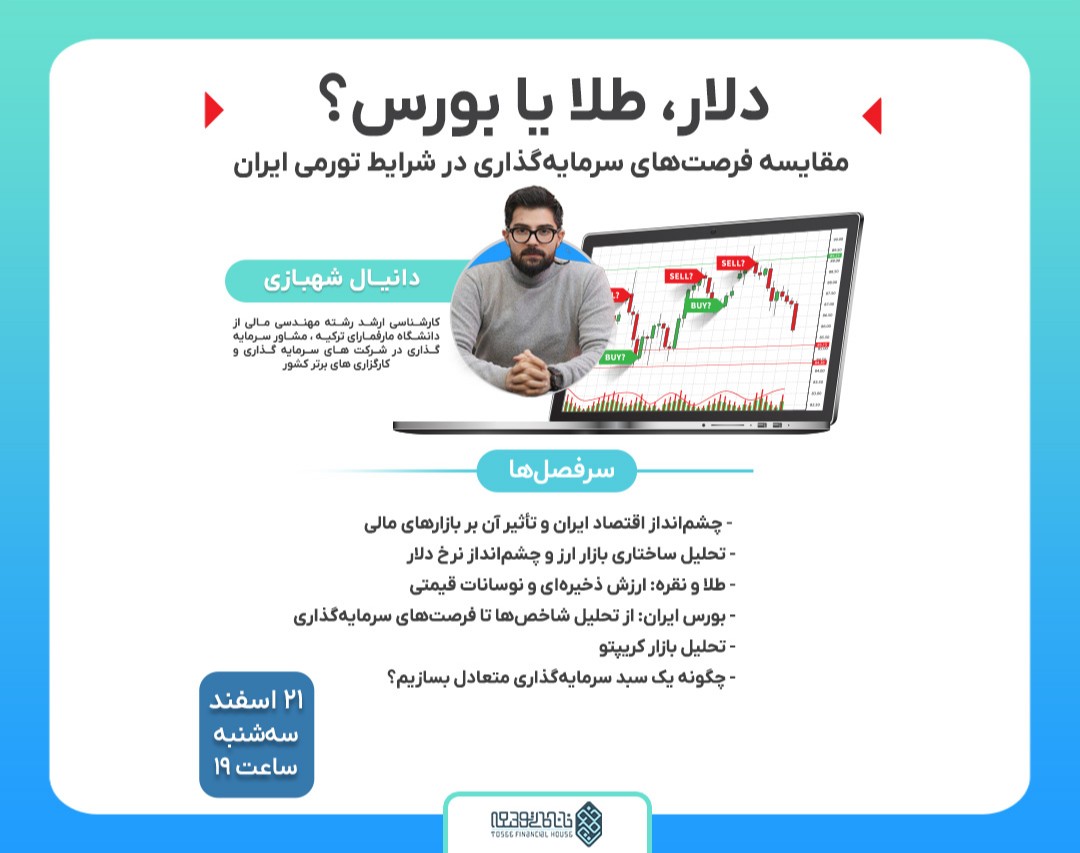 وبینار دلار، طلا یا بورس؟ مقایسه فرصت‌های سرمایه‌گذاری در شرایط تورمی ایران