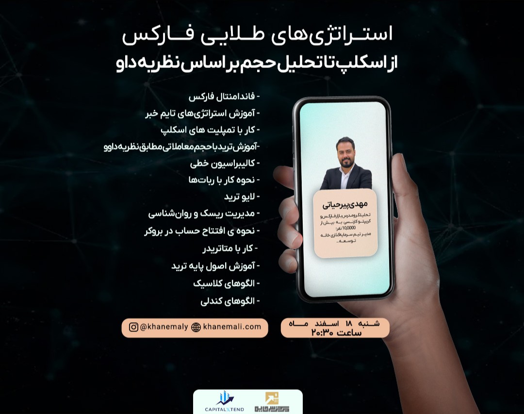 وبینار استـراتژی‌های طــلایی فــارکس:  از اسکلپ تا تحلیل حجم بر اساس نظریه داو