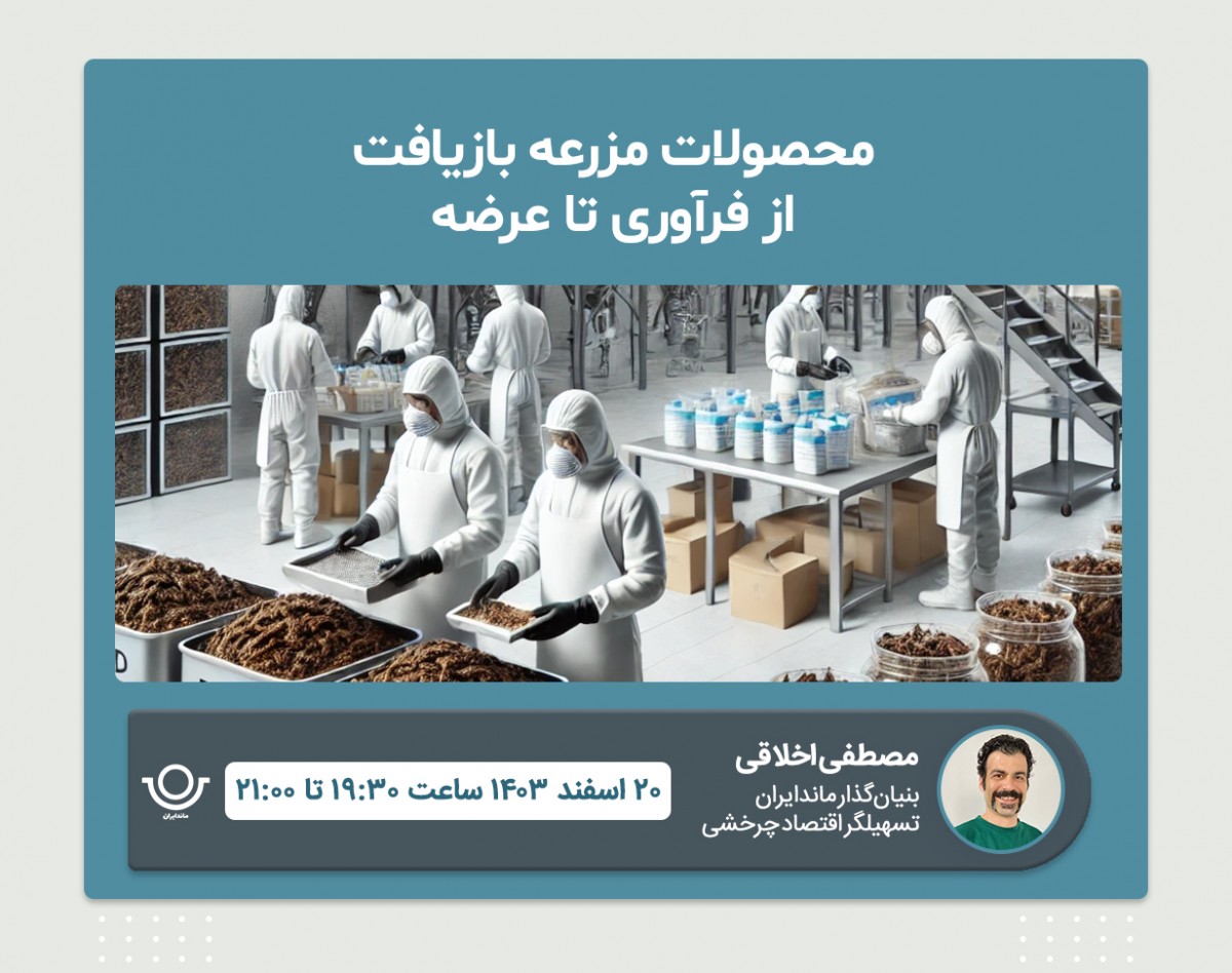 وبینار محصولات مزرعه – از فرآوری تا عرضه