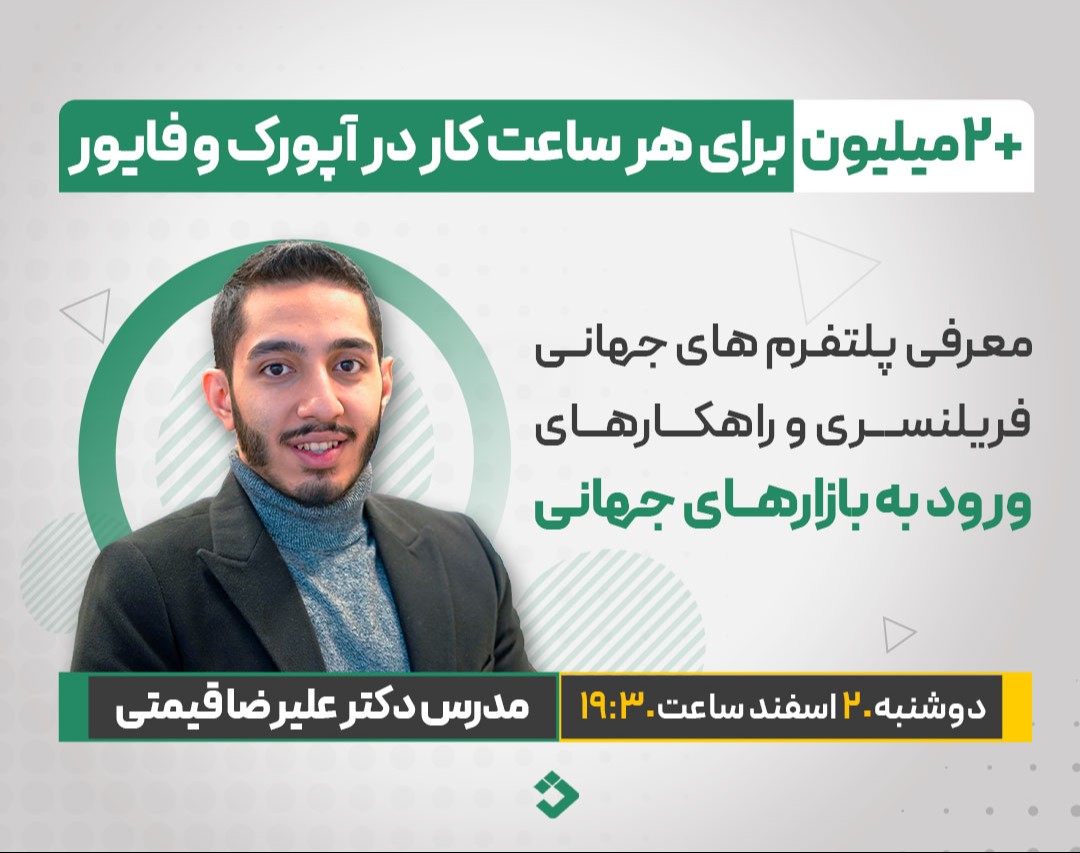 وبینار معرفی پلتفرم های جهانی فریلنسری و راهکار های کسب درآمد از بازارهای جهانی