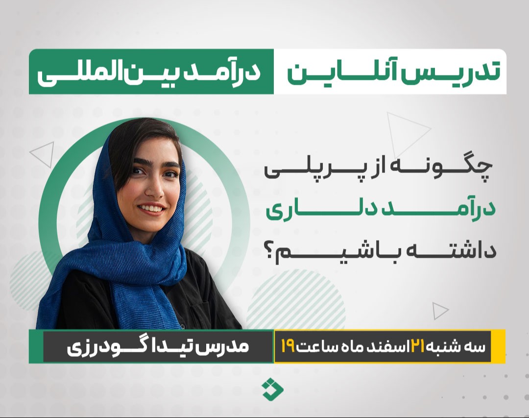 وبینار تدریس آنلاین، درآمد بین المللی