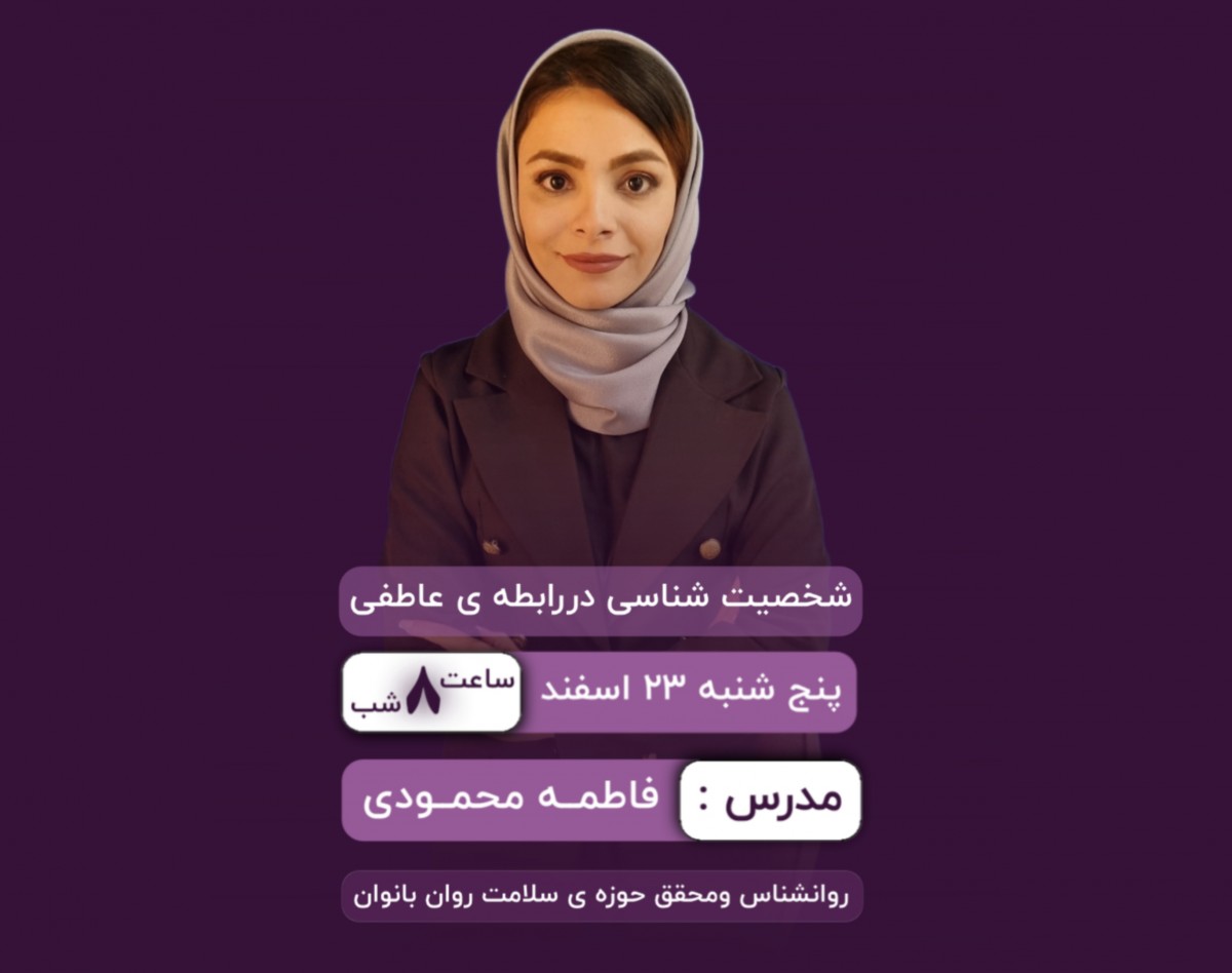 وبینار شخصیت شناسی دررابطه ی عاطفی