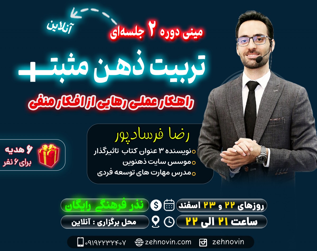 وبینار تربیت ذهن مثبت (مبتنی بر علوم ذهنی)