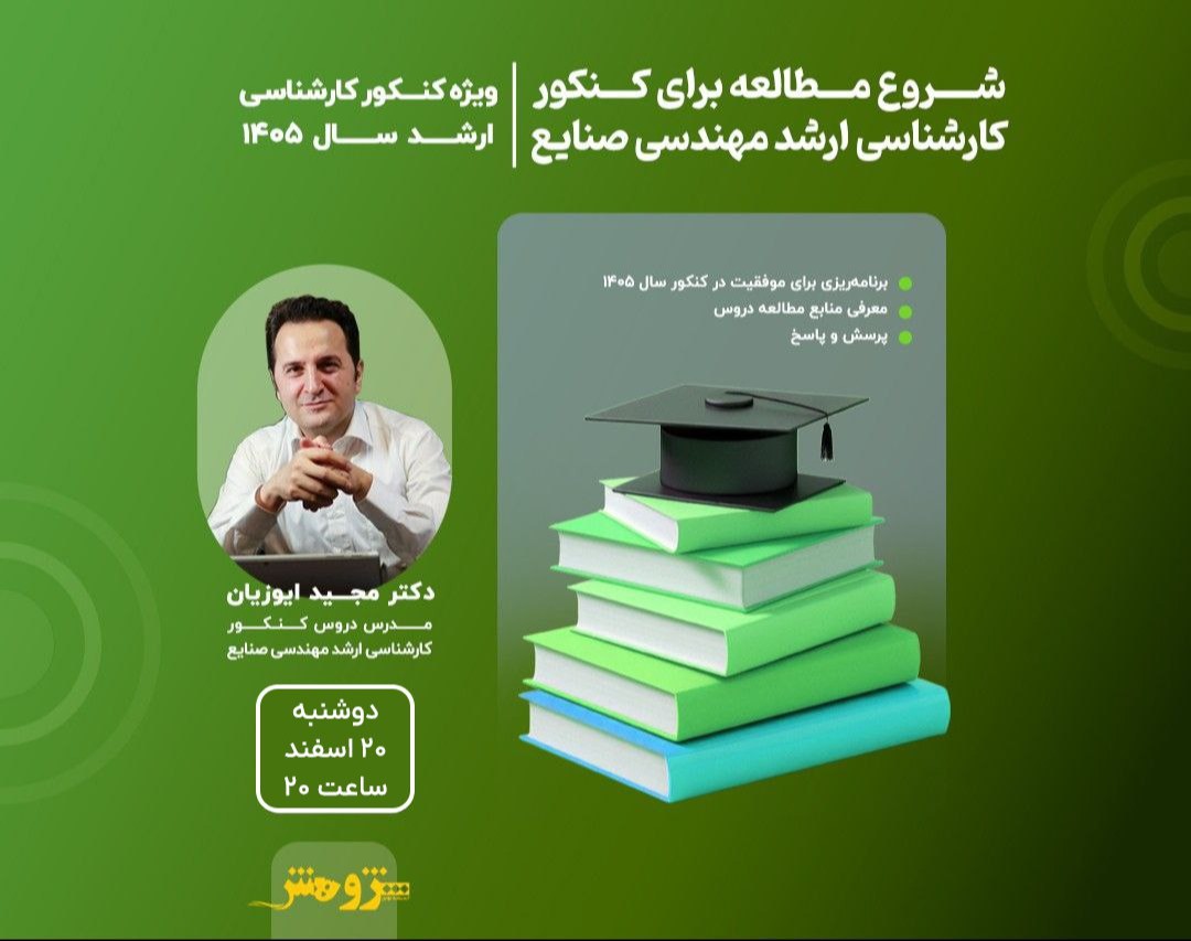 وبینار رایگان "شروع مطالعه برای کنکور کارشناسی ارشد مهندسی صنایع 1405"