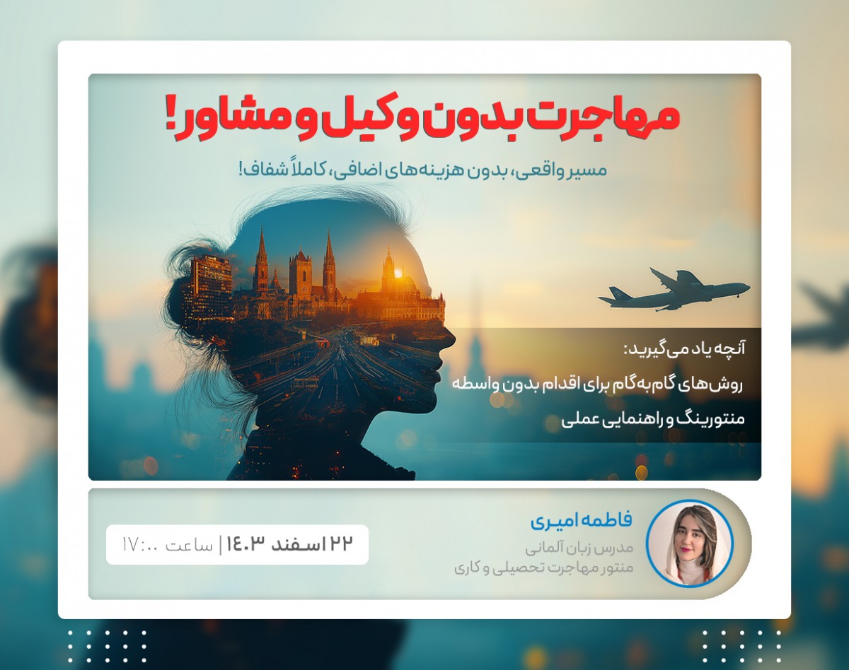 وبینار فرصت‌های طلایی تحصیل و کار در آلمان و اتریش؛ مسیر مهاجرت هوشمندانه، بدون نیاز به وکیل!