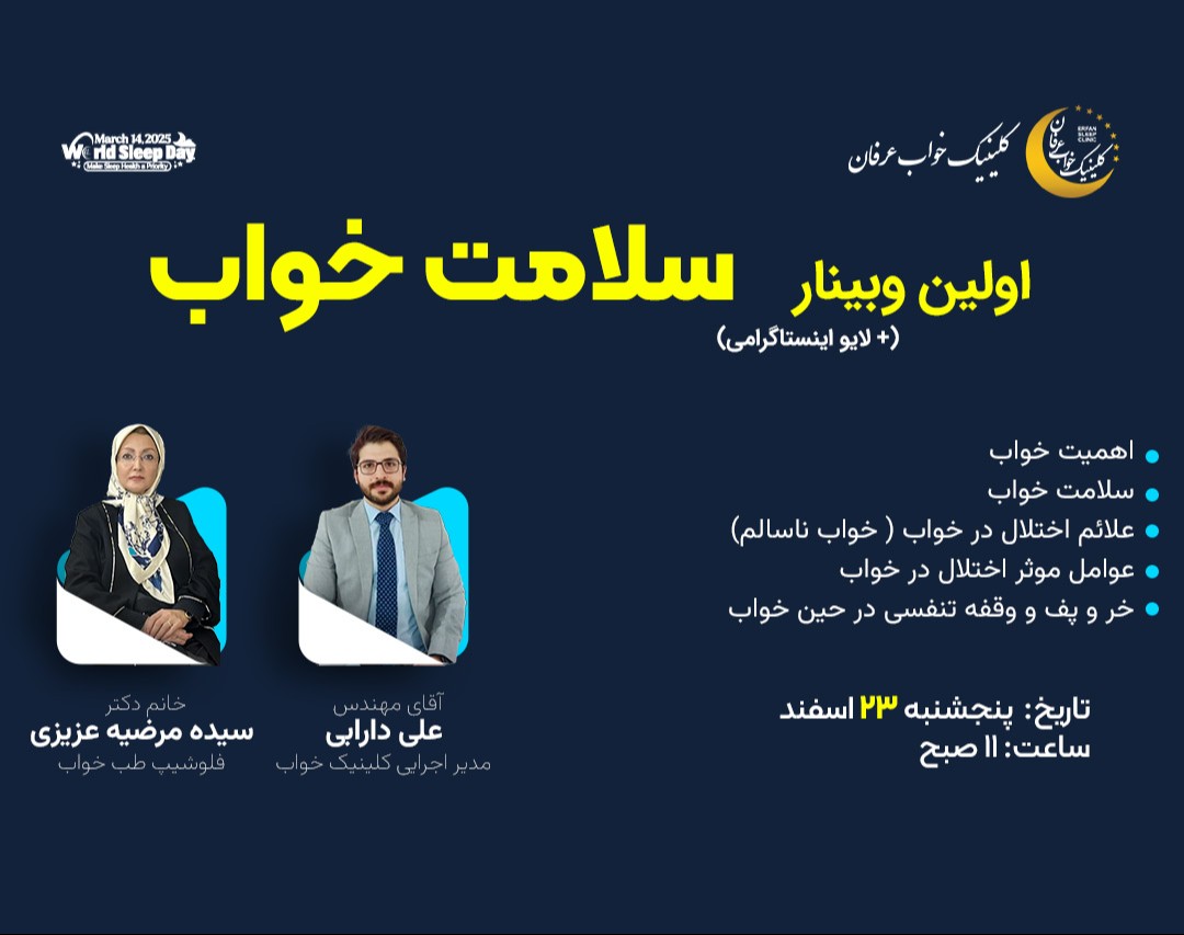 وبینار تخصصی سلامت خواب (علائم اختلال خواب)