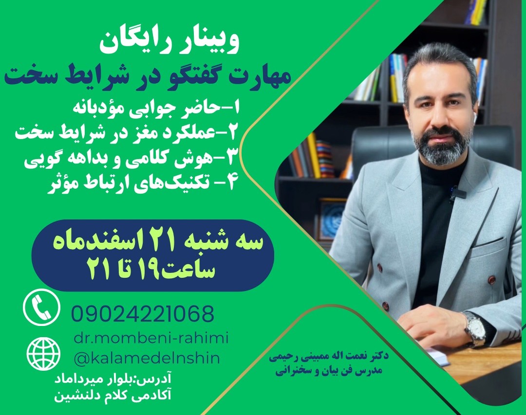 وبینار مهارت گفتگو در شرایط سخت